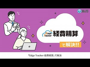 全員ラクラク！効率アップ！統合型クラウドサービス「Edge Tracker 経費精算」のご紹介｜MJS ミロク情報サービス