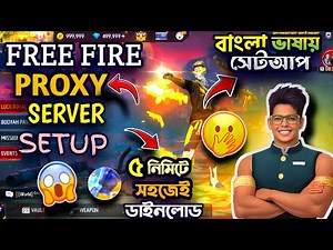 পাঁচ মিনিটেই ফ্রি ফায়ার প্রক্সি সার্ভার সেটআপ✅বাংলা ভাষায় 🇧🇩HOW TO SETUP FF PROXY SERVER✅FREE FIRE