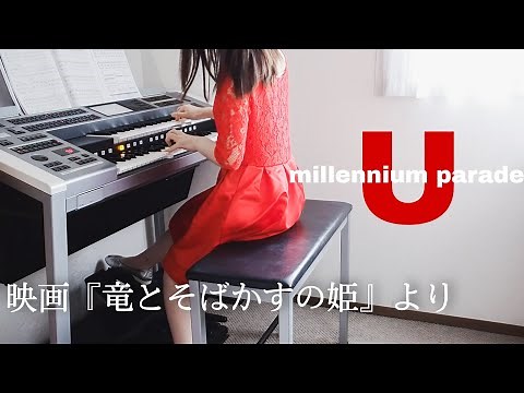 U 映画『竜とそばかすの姫』メインテーマ millennium parade×Belle エレクトーン演奏/月刊エレクトーン10月号より