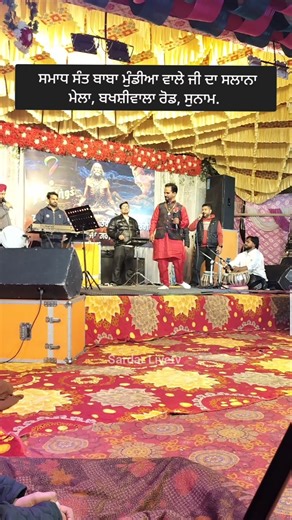 🔴Live ਸਮਾਧ ਸੰਤ ਬਾਬਾ ਮੁੰਡੀਆ ਵਾਲੇ ਜੀ ਦਾ ਸਲਾਨਾ ਮੇਲਾ, ਬਖਸ਼ੀਵਾਲਾ ਰੋਡ, 2026 #sardarlivetv