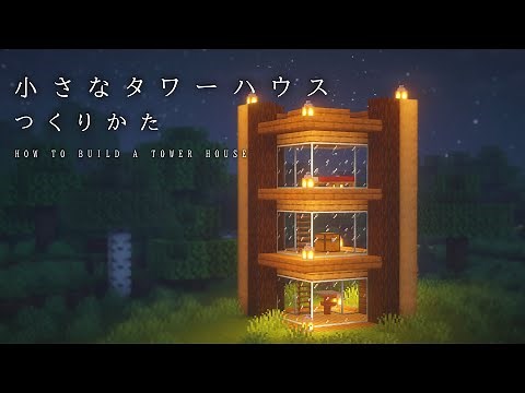 【マインクラフト建築】すごく小さくおしゃれなタワーハウスの作り方【建て方講座】