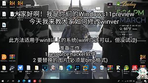 【番外篇第2期】教你如何自定义winver，win8，Win10 11都支持