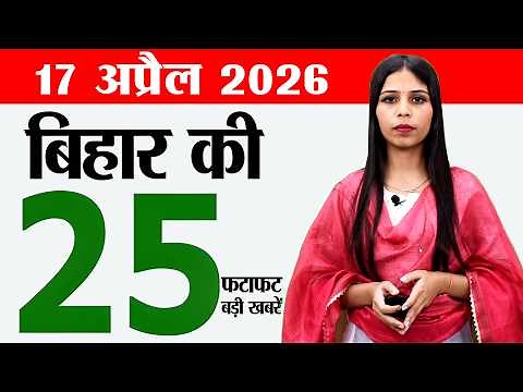 Bihar news live today news of 17th April 2026.BCECEB vacancies,Census Bihar 2027,today bihar weather