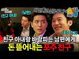 친구 아내와 바람난 남편, 그리고 이를 이용하는 친구?! 돈 받고 아내 만나게 해주는 포주 친구🤯| #탐정들의 영업비밀 98회