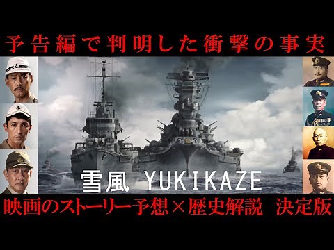 [Movie Yukikaze] A thorough analysis of the shocking story from the trailer + A complete explanat...