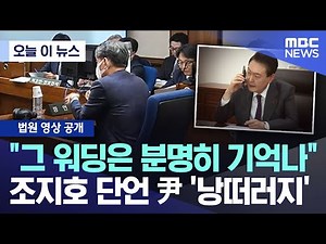 [오늘 이 뉴스] "담 넘는 의원들 체포 지시" 폭탄 증언에 尹 '낭떠러지' (2025.12.02/MBC뉴스)