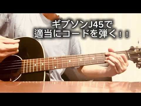 ギブソンJ45でコードを弾く！J45はコード弾くだけで楽しいの巻