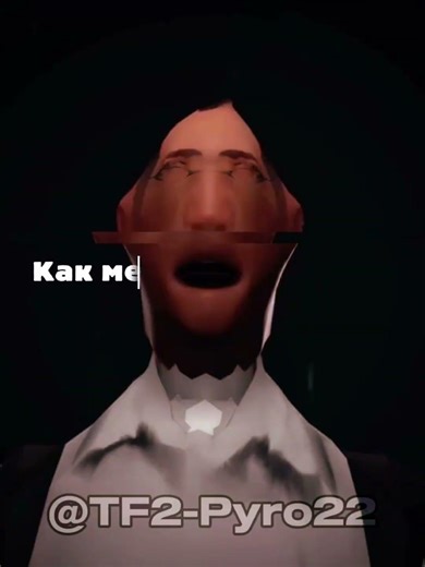 Делать 2часть? #тайна #teamfortress2 #tf2 #lockin #shorts