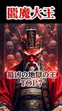 【戦慄】神話の地獄の王ランキングTOP7 #地獄 #shorts