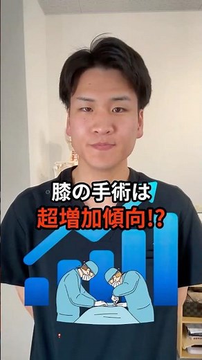 膝の手術は超増加傾向！？ ＃人工膝関節＃手術件数＃対症療法＃ヒアルロン酸注射＃膝痛