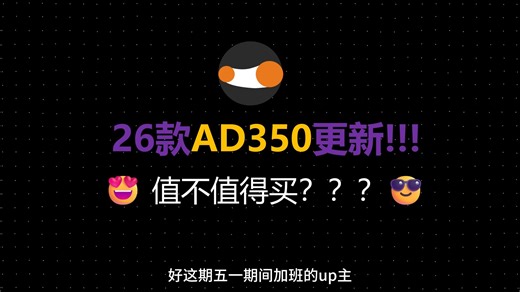 上海车展前夕26款ad350重磅发布！一个视频带你分析值不值得买 同时vook气动架速比特超越bross新车也蓄势待发！公路佬的春天又要来了