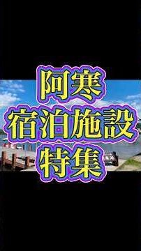 【観光】阿寒宿泊施設特集！#shorts #北海道 #釧路 #道東 #根釧地区 #旅行 #阿寒 #阿寒湖 #阿寒湖温泉 #温泉 #温泉街 #ホテル #旅館