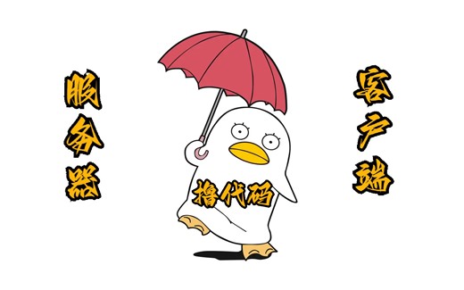 8.TCP客户端和服务器代码演示