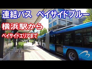 Articulated bus Bayside Blue Yokohama Station - Bayside area