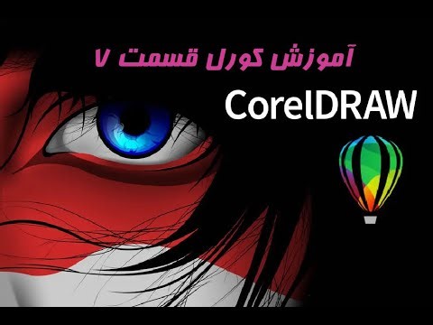آموزش کورل قسمت هفت