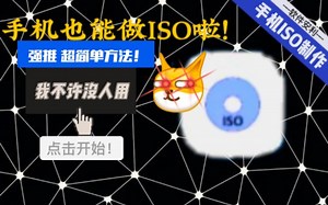 [软件安利]第三期:在手机上制作ISO教程来辣！你从没用过的宝藏软件