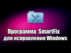 Программа SmartFix для исправления неполадок Windows