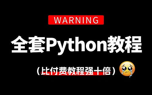 【全389集】比付费还强10倍的Python零基础全套教程，全程通俗易懂，别再走弯路了，小白看完速通Python全栈！