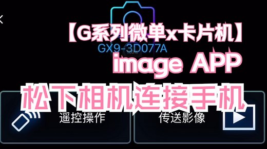 松下APP软件image连接教程首次 后续详细步骤（全乎）