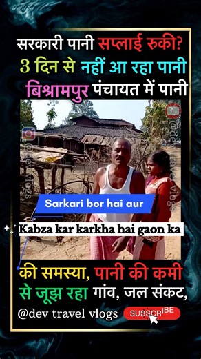 सरकारी पानी सप्लाई रुकी? 3 दिन से नहीं आ रहा पानी जल संकट