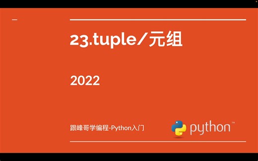 跟峰哥学编程-Python入门-23.tuple/元组