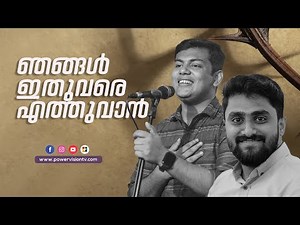 ഞങ്ങൾ ഇതുവരെ എത്തുവാൻ ..|| Njangal Ithuvere Ethuvan..|| DAY OF PRAYER || POWERVISION CHOIR