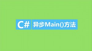 C#异步Main()方法