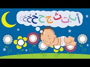 The Arabic Alphabet - Lullaby - أغنية ما قبل النوم - الحروف