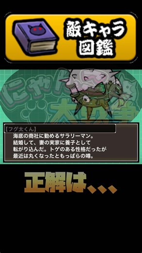 にゃんこクイズ！敵キャラ図鑑編 #shorts #にゃんこ大戦争 #にゃんこ大戦争攻略 #クイズ