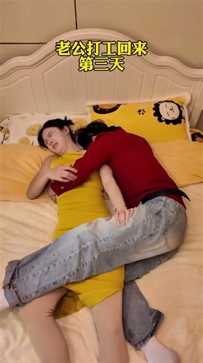 老公打工回来第三天现状 #funny #happy婚 #搞笑 #comedy #高能段子手 #熱門