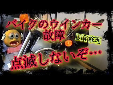 バイクのウインカー故障・修理・点滅しない/ホンダ【JAZZ 50】 #DIYチャンネルangel