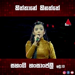 YouTube Link : https://youtu.be/oZhw6RXF2I4 Sahangi Hansanjali | Kiththane (කිත්තානේ) | Blind Auditions | The Voice Teens Sri Lanka #TheVoiceTeenSriLanka #TheVoice #SirasaTV #TheVoiceLK #SanukaWick #Raini #Dumal #Ashanthi | Sirasa TV