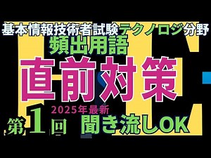 【令和7年最新】基本情報技術者シラバスV9.0対応 直前対策 よく出る！頻出用語 聞き流しOK #001 #基本情報技術者 #基本情報技術者試験