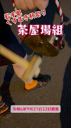 岩手県葛巻町【くずまき秋祭り】令和6年9月21日•22日開催‼️茶屋場組