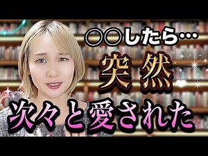 たった１つ、このコツをつかんでから愛される自分に変身⇒愛を引き寄せた秘密とは？【潜在意識×恋愛成就】