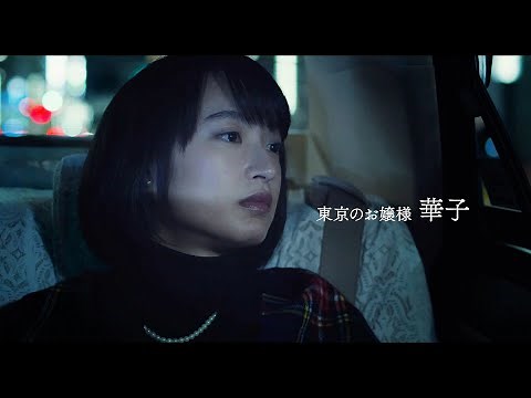 映画『あのこは貴族』予告編