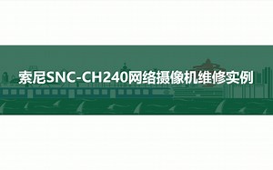 索尼SNC-CH240网络摄像机维修实例