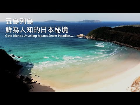 五島列島：鮮為人知的日本秘境