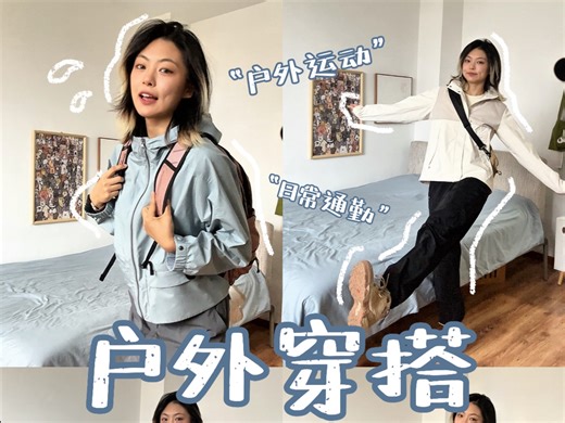 开学季fitcheck｜冲锋衣户外穿搭分享