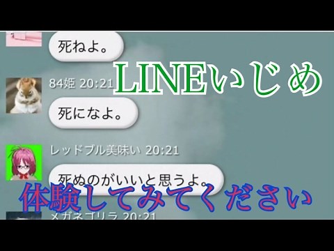 【LINEいじめ】LINEのいじめが酷すぎる‥いじめは絶対にダメ!!