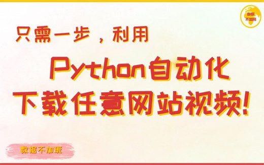 只需一步，利用Python自动化下载任意网站视频！