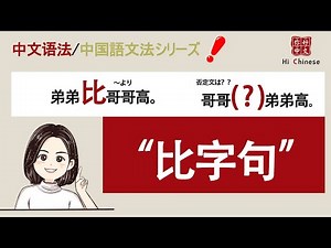 比（bǐ）字句|学中文|表示比较|learn Chinese|中文语法