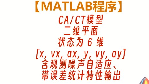 自适应IMM，基于CA/CT双模型和观测自适应。二维平面目标位置估计，带误差特性输出