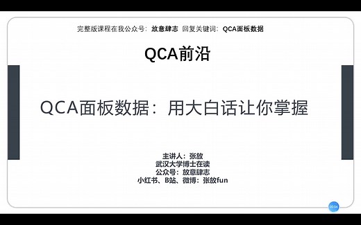 QCA面板数据（动态QCA）接地气讲解，轻松掌握理论与操作