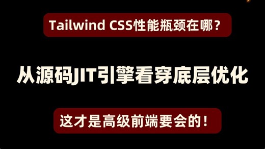 Tailwind CSS性能瓶颈在哪？从源码JIT引擎看穿底层优化，这才是高级前端要会的！