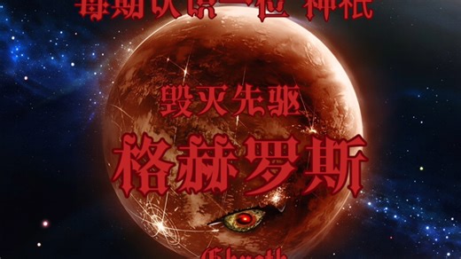 每期认识一位“神祇”——毁灭之星，格赫罗斯