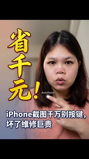 iPhone 截屏新方法：保護電源鍵，避免維修費