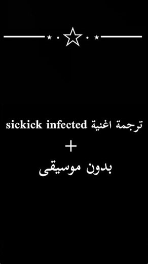 ترجمة اغنية sickick infected بدون موسيقى #اغاني_بدون_موسيقى #اغانى_اجنبى_مترجمة