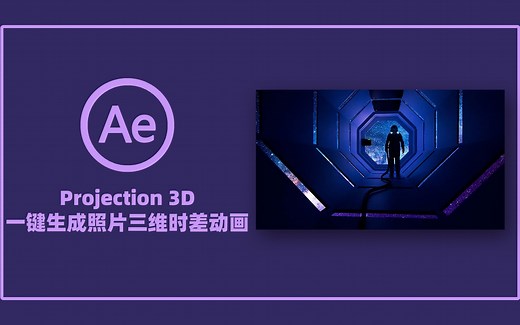 你知道一张照片怎么最初伪3D的效果吗？Projection 3D一键帮你生成视差动画！
