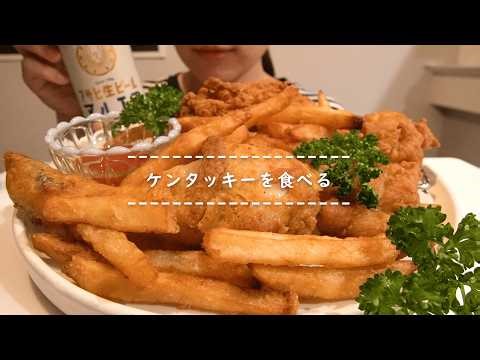 【咀嚼音】ケンタッキーを食べる【Eating Sounds/ASMR/Mukbang】